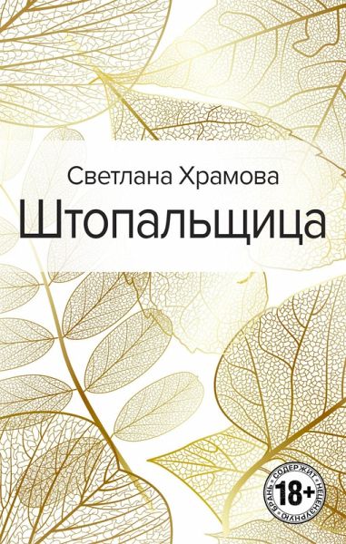 SHtopalschitsa (eBook, ePUB) SHtopalschitsa (eBook, ePUB)