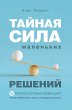 Taynaya sila malenkih resheniy. 15... - Bild 1