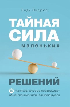 Cover Taynaya sila malenkih resheniy. 15 pustyakov, kotorye prevraschayut obyknovennuyu zhizn v vydayuschuyusya (eBook, ePUB)