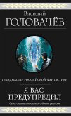 Я вас предупредил (eBook, ePUB)