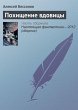 Pohischenie vdovitsy (eBook, ePUB) - Bild 1