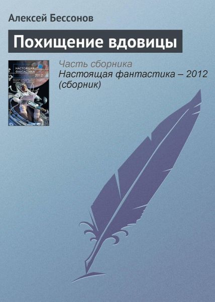 Pohischenie vdovitsy (eBook, ePUB) Pohischenie vdovitsy (eBook, ePUB)