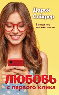 Любовь с первого клика (eBook, ePUB) - Сойфер, Дарья