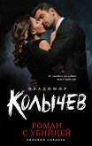 Роман с убийцей (eBook, ePUB)