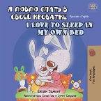 Я люблю спать в своей кроватке I Love to Sleep in My Own Bed (eBook, ePUB)