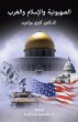 Zionism, Islam and the West (eBook,... - Bild 1