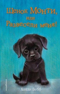 Cover Schenok Monti, ili Razveseli menya! (eBook, ePUB)