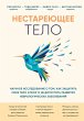 Nestareyuschee telo. Nauchnoe... - Bild 1