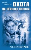 Охота на черного короля (eBook, ePUB)