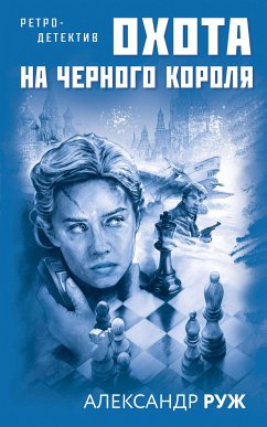 Охота на черного короля (eBook, ePUB) - Руж, Александр