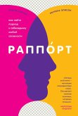 Rapport. Kak nayti podhod k sobesedniku lyuboy slozhnosti (eBook, ePUB) Rapport. Kak nayti podhod k sobesedniku lyuboy slozhnosti (eBook, ePUB)
