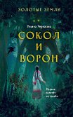 Золотые земли. Сокол и Ворон (eBook, ePUB)