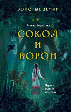 Золотые земли. Сокол и Ворон (eBook, ePUB) - Черкасова, Ульяна