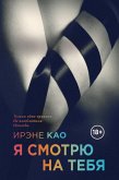 Ya smotryu na tebya (eBook, ePUB)