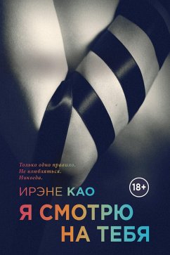 Ya smotryu na tebya (eBook, ePUB) - Cao, Irene