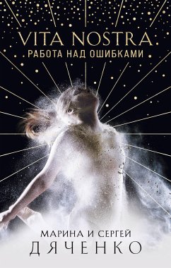 Vita Nostra. Работа над ошибками (eBook, ePUB) - Дяченко, Марина; Дяченко, Сергей