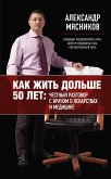 Kak zhit dolshe 50 let: chestnyy razgovor s vrachom o lekarstvah i meditsine (eBook, ePUB)
