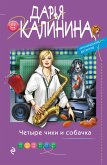 Четыре чики и собачка (eBook, ePUB)