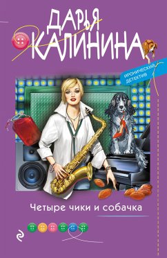 Четыре чики и собачка (eBook, ePUB) - Калинина, Дарья