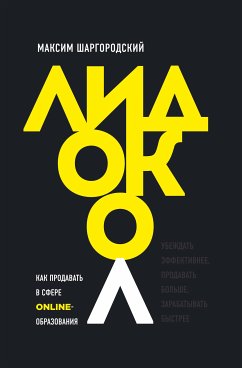 Лидокол. Как продавать в сфере онлайн-образования (eBook, ePUB) - Шаргородский, Максим