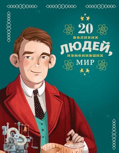 20 великих людей, изменивших мир (eBook, ePUB) - Чони, Кьяра; Оливьери, Якопо; Трояно, Розальба