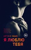 Ya lyublyu tebya (eBook, ePUB)