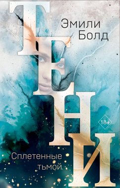 Cover Teni. Spletennye tmoy (eBook, ePUB)