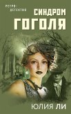 Синдром Гоголя (eBook, ePUB)