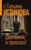 Девчонки, я приехал! (eBook, ePUB)