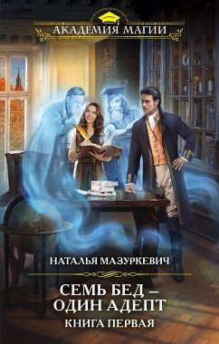 Семь бед – один адепт. Книга 1 (eBook, ePUB) - Мазуркевич, Наталья