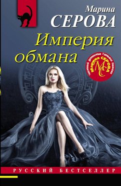 Империя обмана (eBook, ePUB) - Серова, Марина