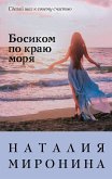 Босиком по краю моря (eBook, ePUB)