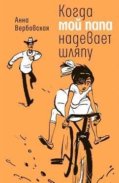 Когда мой папа надевает шляпу (eBook, ePUB) - Вербовская, Анна