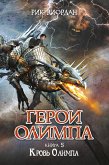 Герои Олимпа. Кровь Олимпа (eBook, ePUB)