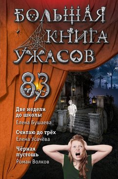 Большая книга ужасов 83 (eBook, ePUB) - Бушаева, Елена; Усачёва, Елена; Волков, Роман