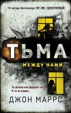 Tma mezhdu nami (eBook, ePUB) Tma mezhdu nami (eBook, ePUB)