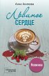 Lvinoe serdtse (eBook, ePUB) - Bild 1