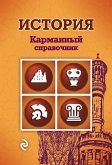 История (eBook, ePUB)