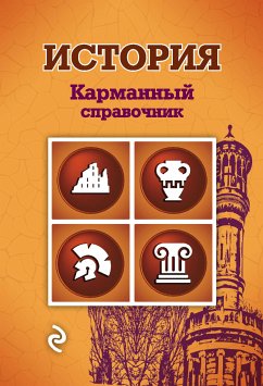 История (eBook, ePUB) - Плавинский, Н. А.