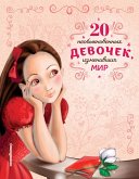 20 neobyknovennyh devochek, izmenivshih mir (eBook, ePUB) 20 neobyknovennyh devochek, izmenivshih mir (eBook, ePUB)