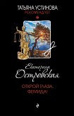 Открой глаза, Фемида! (eBook, ePUB)