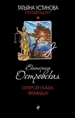 Открой глаза, Фемида! (eBook, ePUB) - Островская, Екатерина