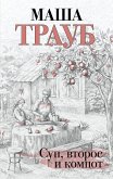 Суп, второе и компот (eBook, ePUB)