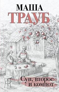 Суп, второе и компот (eBook, ePUB) - Трауб, Маша