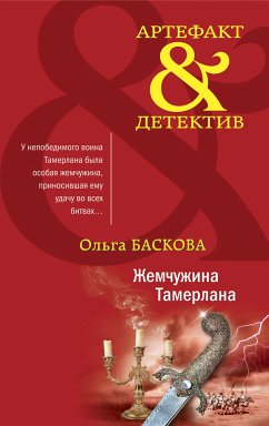 Жемчужина Тамерлана (eBook, ePUB) - Баскова, Ольга