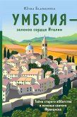 Умбрия - зеленое сердце Италии. Тайна старого аббатства и печенье святого Франциска (eBook, ePUB)