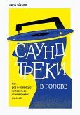 Saundtreki v golove. Kak raz i navsegda izbavitsya ot navyazchivyh mysley (eBook, ePUB)