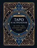 Taro i astrologiya. Kak chitat Taro, ispolzuya mudrost Zodiaka (eBook, ePUB)