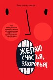 Желаю счастья, здоровья! Как придумывать оригинальные поздравления и эффектно преподносить их на публике (eBook, ePUB)