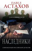 Наследники (eBook, ePUB)